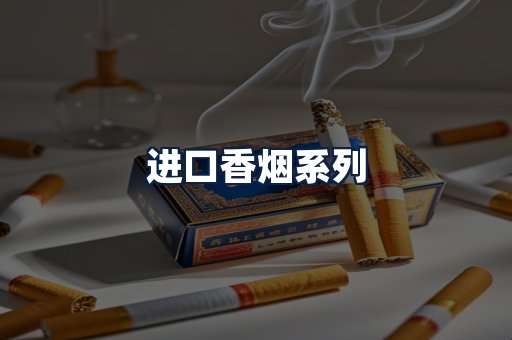进口香烟